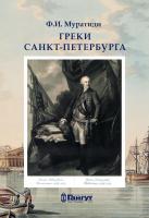  Ф. Греки С.Петербурга 1. 2018 г..jpg